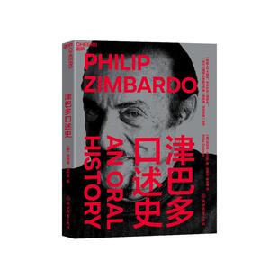 【湛庐旗舰店】津巴多口述史 菲利普·津巴多 心理学传记  本书带你见证他的历练之路 深入地认识自我、环境与人性 正版书