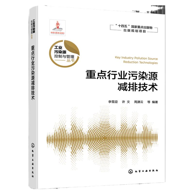 工业污染源控制与管理丛书 重点行业污染源减排技术 污染源减排技术与应用 高等学校环境科学与工程 生态工程及相关专业参考书