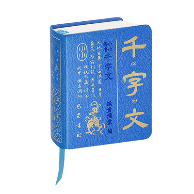 千字文古文观止口袋袖珍小墨香书