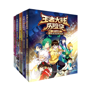 【礼盒版】王者大陆历险记·稷下学院篇全5册礼盒 潘亮 著 王者荣耀正版积木盲盒 青少年儿童小学生课外阅读书籍 励志冒险故事书