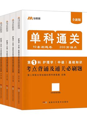 主管护师单科通关必刷题