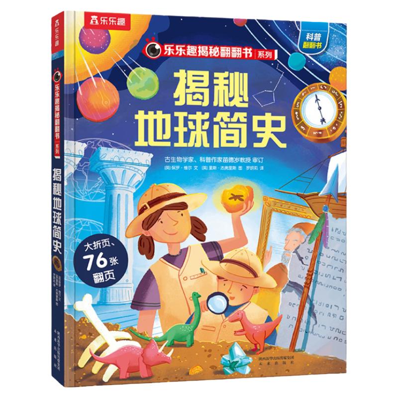 乐乐趣揭秘地球简史3d立体书
