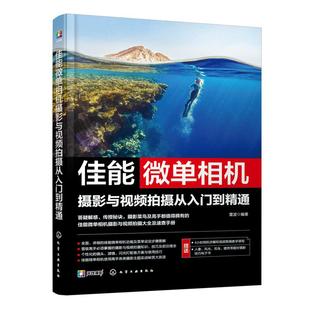 赠视频课电子书 佳能微单相机摄影与视频拍摄从入门到精通 佳能微单相机功能使用教程图文详解 佳能微单拍摄技巧摄影理论一本通