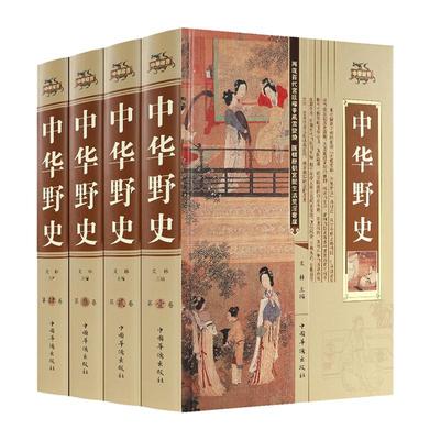 中华野史精装版全套4册