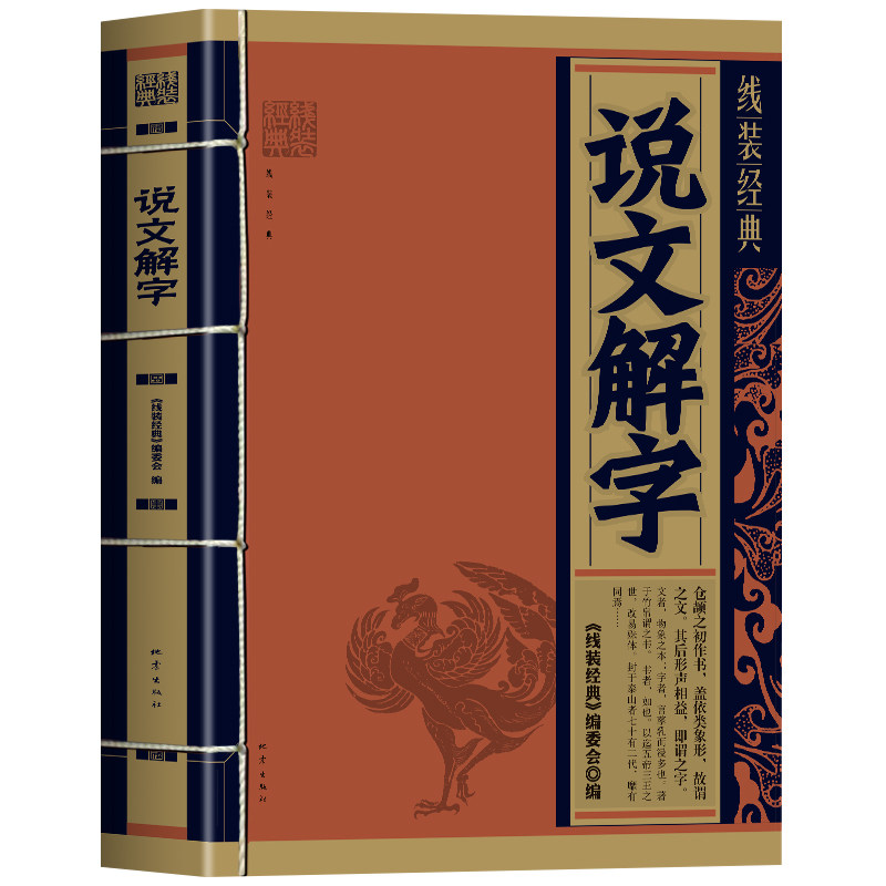 说文解字正版 线装经典 中国汉字源流演变史 汉字的起源与演变文化解读 字形结构字义解读语文工具书籍 古文字研究理论知识书籍