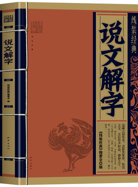 说文解字正版 线装经典 中国汉字源流演变史 汉字的起源与演变文化解读 字形结构字义解读语文工具书籍 古文字研究理论知识书籍