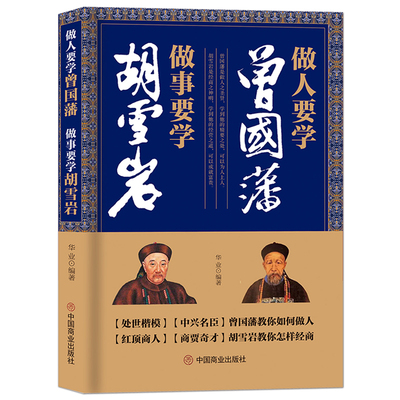 《做人要学曾国藩 做事要学胡雪岩》处世楷模教你做人 红顶商人教你经商 为人处世经商处世之道 做人谋事正能量成功励志书籍