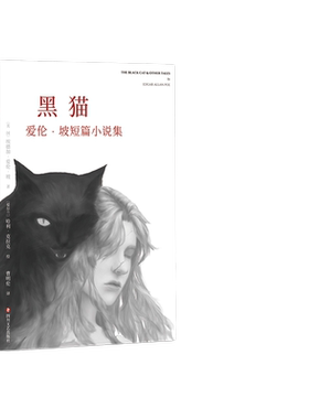 黑猫爱伦坡短篇小说集