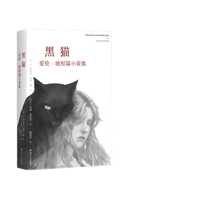 黑猫爱伦坡短篇小说集