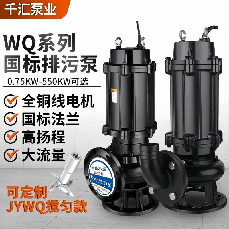 WQ污水泵380V三相国标无堵塞潜水排污泵洗轮机地下室搅匀提升泵