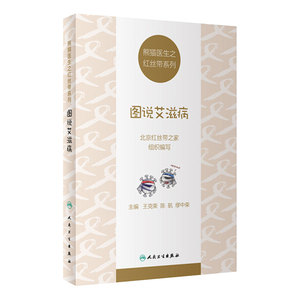 图说艾滋病/熊猫医生之红丝带系列 王克荣陈航缪中荣主编以漫画描述艾滋病基础知识普及艾滋病传播途径预防知识人民卫生出版科普书
