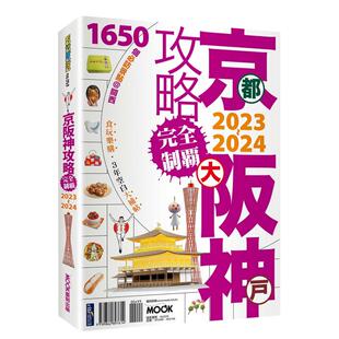 京阪神攻略完全制霸2023~2024中文繁体旅行北海道大首尔冲绳四国广岛濑户内海中部北陆曼谷关西近郊京阪神可拍分册进口原版书墨刻