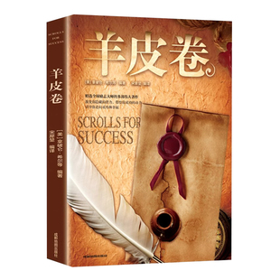 羊皮卷正版书 全集 原著无删减全本大全集单本 羊皮卷世界上伟大的推销员成功励志畅销书籍排行榜人生哲学销售书人性的弱点厚黑学
