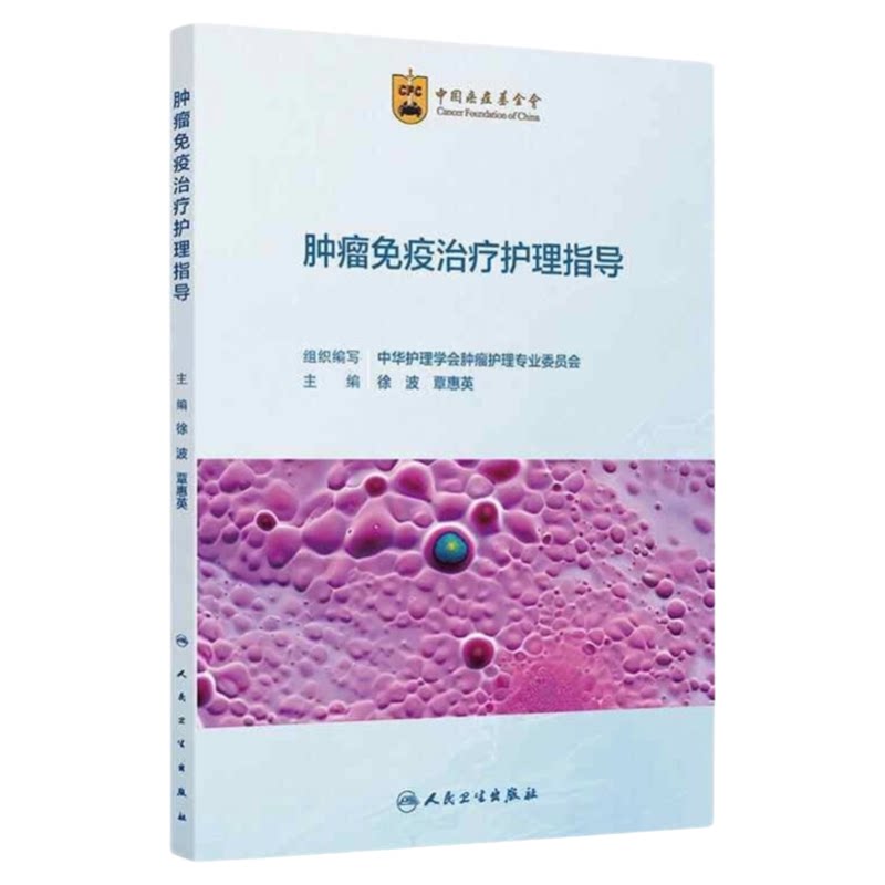 肿瘤免疫治疗护理指导人卫出版
