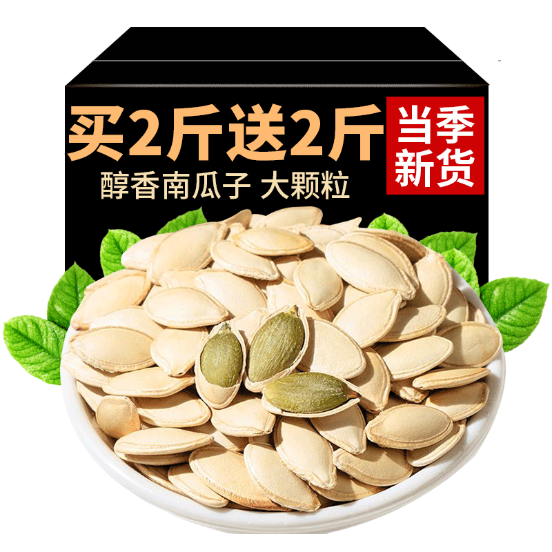 当季新货南瓜子大颗粒买2送2