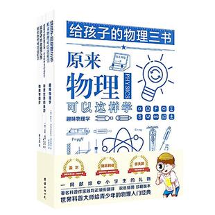 当当网给孩子的物理三书(全三册)原来物理可以这样学8-15儿童趣味物理启蒙书中小学生课外阅读书籍读物科普百科自然科学物理知识