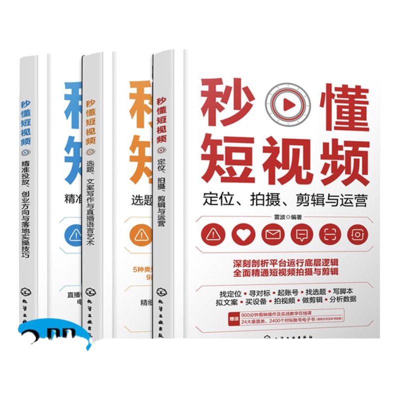 3册 秒懂短视频 定位拍摄剪辑与运营 选题文案写作与直播语言艺术 精准投放创业方向与落地实操技巧 短视频创业文案拍摄剪辑变现