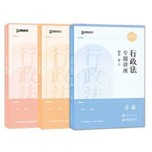 众合法考2026 李佳行政法精讲卷+真金题+背诵版 李佳法考2026全套资料行政法李佳 2026年司法考试教材客观题 国家法律资格职业考试