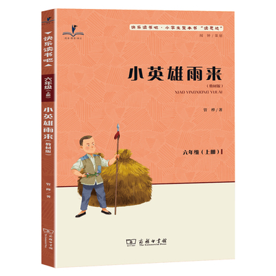 读思达小英雄雨来六年级上册