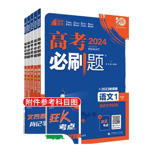 高考必刷题2026上分专项专题专练突破语文 语言文字运用现代文古诗文阅读文化常识古诗文默写高三语文专项训练分题型强化新高考