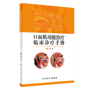 口面肌功能治疗临床诊疗手册 含训练操作视频史真口面肌功能治疗的基础理论知识和临床诊疗流程口腔医学参考工具书人民卫生出版社
