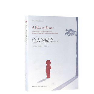 论人的成长(第2版) (美)卡尔·罗杰斯著 世界图书出版公司 正版书籍 新华书店旗舰店文轩官网