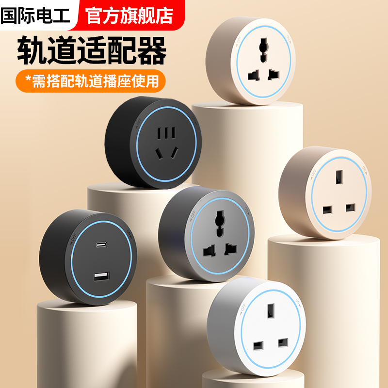 轨道插座五孔适配器餐边柜移位电源插头USB充电搭配电力滑轨插排