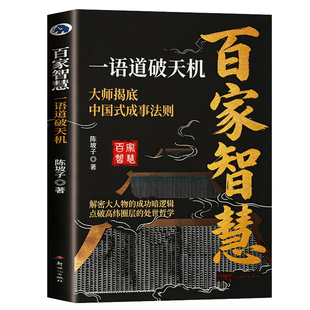 抖音同款高人指路百家智慧跟乱世人杰学安身立命之道一语道破天机大师揭底中国式成事法则底层逻辑玩转谋略术人生成功励志小说书籍