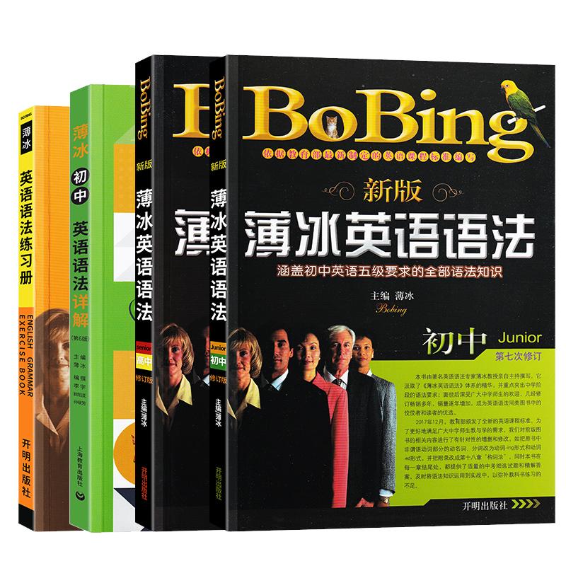 2022年新版 薄冰英语语法 初中版 开明出版社 bobing经典畅销初中生教材同步 七八九年级中考教师用书 详解大全正版教辅书。