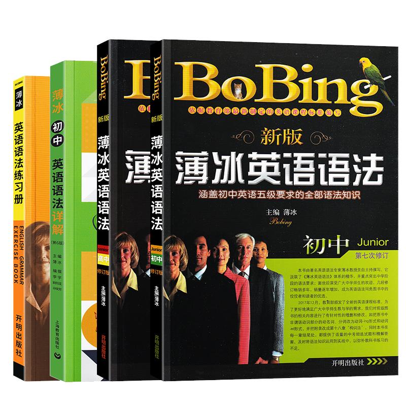 2022年新版薄冰英语语法初中版开明出版社 bobing经典畅销初中生教材同步七八九年级中考教师用书详解大全正版教辅书。