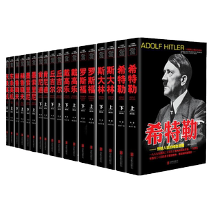 二十世纪风云人物丛书全18册正版斯大林罗斯福戴高乐希特勒索里尼东条英机赫鲁晓夫丘吉尔肯尼迪历史军事书籍名人传记事典抗日战争