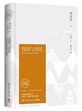 【新华文轩】吾国与吾民 纪念典藏版林语堂 著;黄嘉德 译 正版书籍小说畅销书 新华书店旗舰店文轩官网 湖南文艺出版社