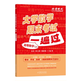 书课包】金榜2025宋浩高等数学上期末复习讲义大学生数学期末考试一遍过线性代数概率论与数理统计统计学2026年高效笔记资料750题
