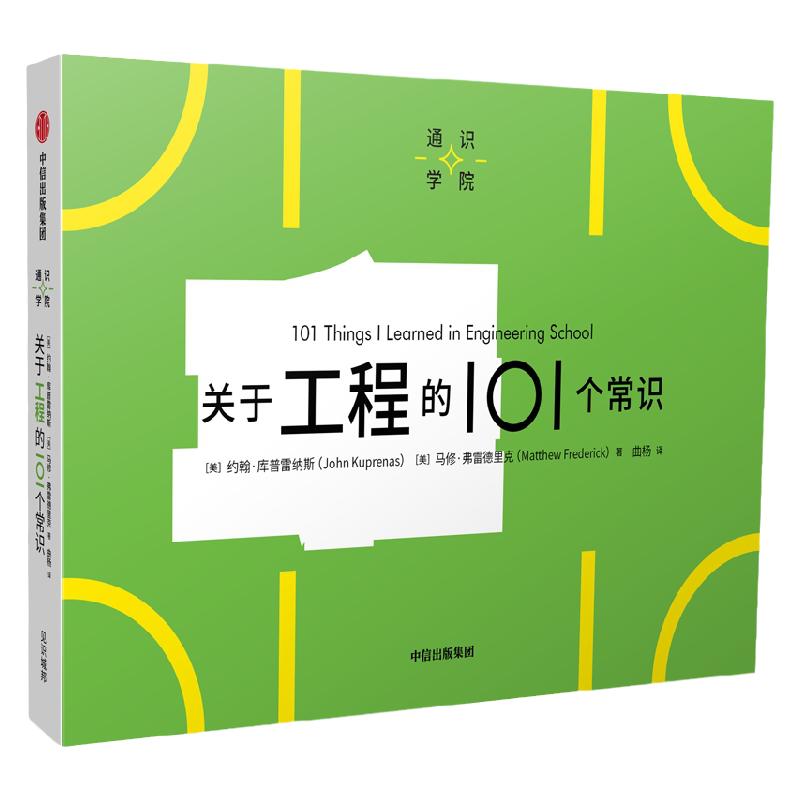 关于工程的101个常识（通识学院）约翰库普雷纳斯等著 一页图一页文 101个常识看懂一个行业 满足求知欲 好奇心 中信