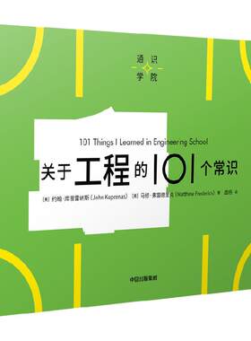 关于工程的101个常识中信出版