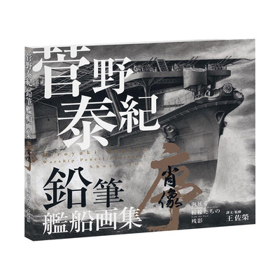 【预售】菅野泰纪：铅笔舰船画集 菅野泰纪 苍璧出版 港台原版进口 绘画作品集