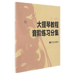 正版 大提琴教程音阶练习分集 宋涛大提琴书初学者教材入门零基础自学书籍 人民音乐出版社0基础五线谱乐谱琶音曲谱分级大小提琴书