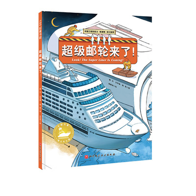 超级邮轮来了！中国力量海上大工程系列   构筑孩子直通未来的知识库！中国工程院院士审定推荐，让孩子看到大海的建设之美！
