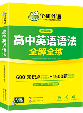 华研外语高中英语语法全解全练