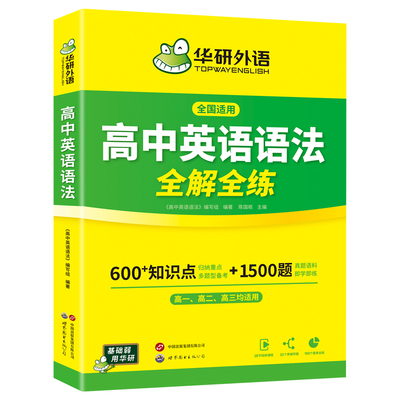 华研外语高中英语语法全解全练