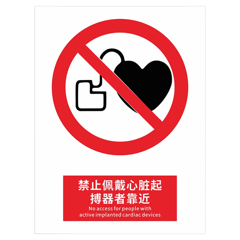 2026新国标禁止佩戴心脏起搏器者靠近标识牌警示牌标识贴工地施工生产车间仓库警告安全标志牌消防标牌定制