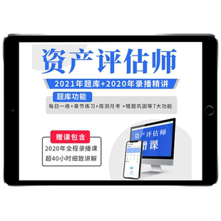 【刷题必备】BT教育学院2025年资产评估师题库机考模拟精讲网课程