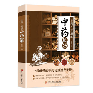 正版 中药配伍一看就懂 一书讲透中药的升降沉浮四气五味归经使用禁忌 84种生活中常见的中药 流传千古的中药方讲清楚中药成分书籍