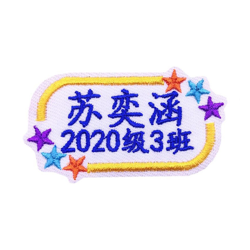 姓名贴布可缝幼儿园刺绣大号加班级电话被褥衣服名字贴免缝可水洗
