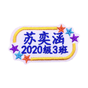 衣服不丢了刺绣名字贴