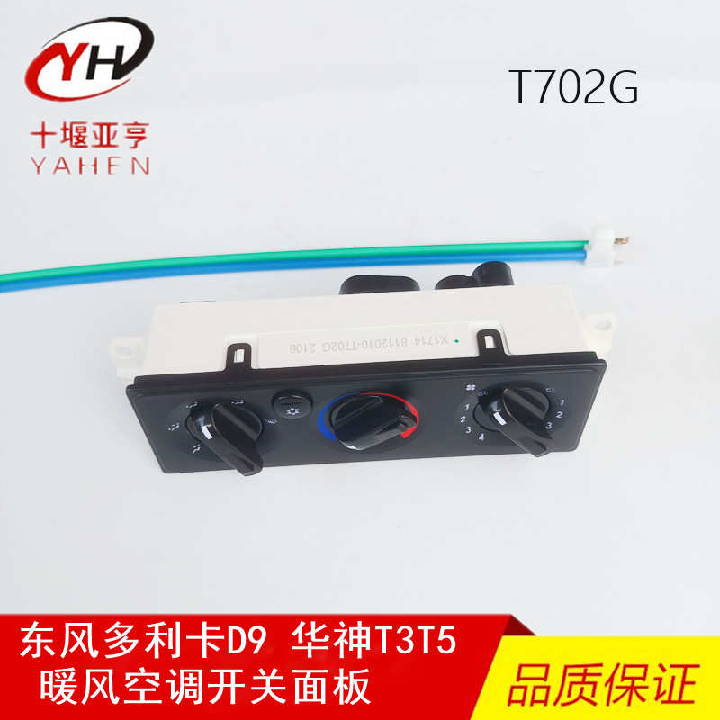 东风多利卡D9空调暖风开关创普华神T3T5温度调节器控制面板T702G