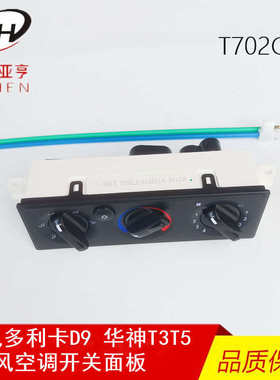东风多利卡D9空调暖风开关创普华神T3T5温度调节器控制面板T702G