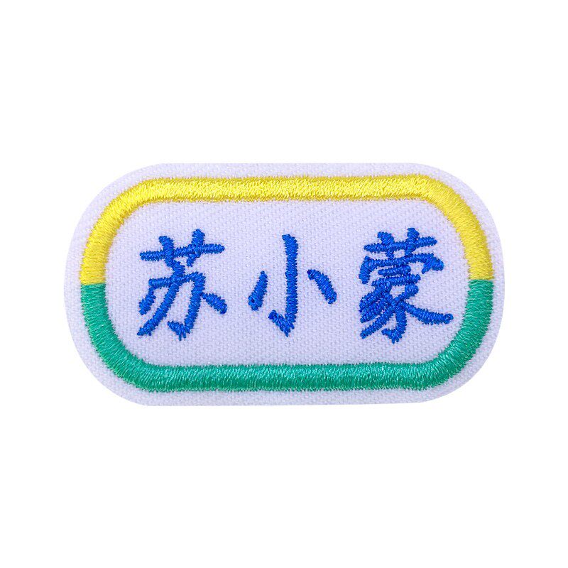 幼儿园姓名贴定制绣名字