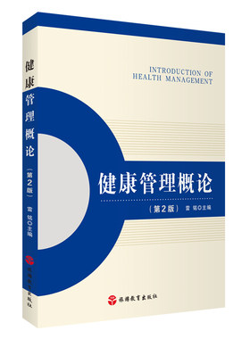 健康管理概论 第2版 9787563748440 雷铭主编 旅游管理专业应用型本科系列教材 旅游教育出版社