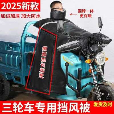 电动三轮车专用挡风被冬季加绒加厚加大防水御寒防寒2025新款冬天